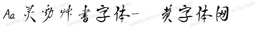 Aa 灵动草书字体字体转换